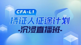 CFAѵ-֤;ƻ-LEVEL1-ֱ